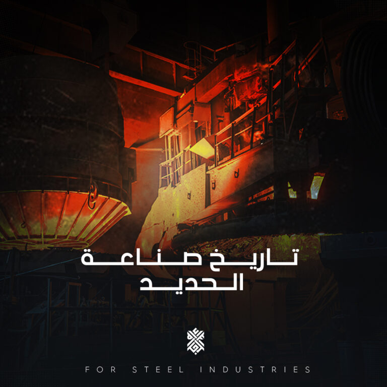تاريخ صناعة الحديد