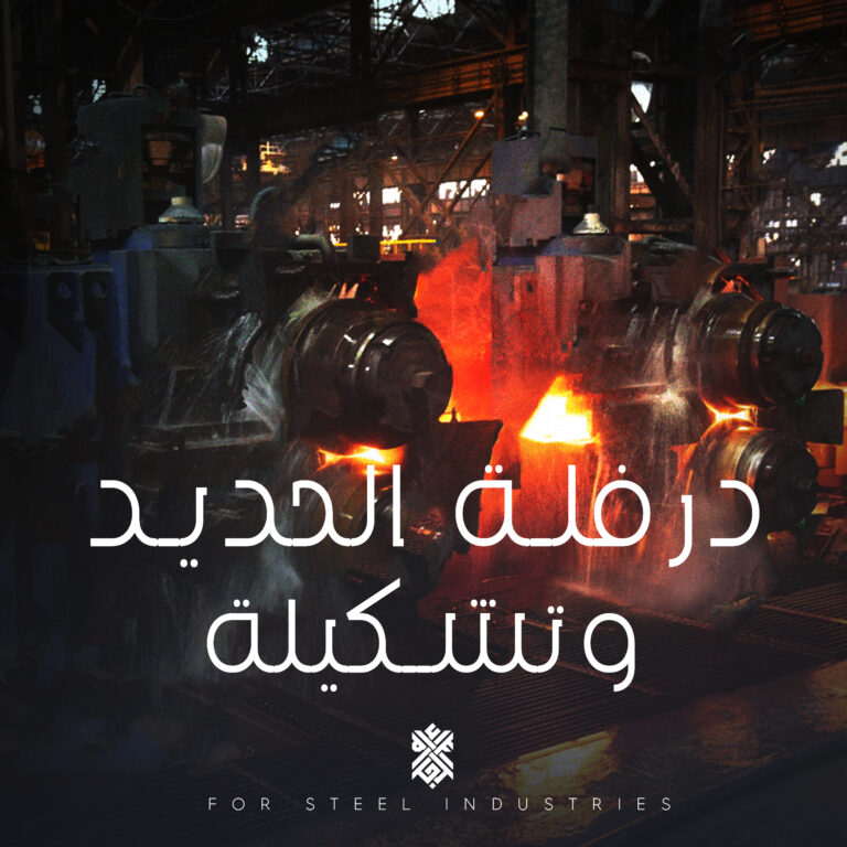 درفلة الحديد وتشكيلة