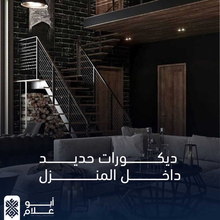 ديكورات حديد داخل المنزل