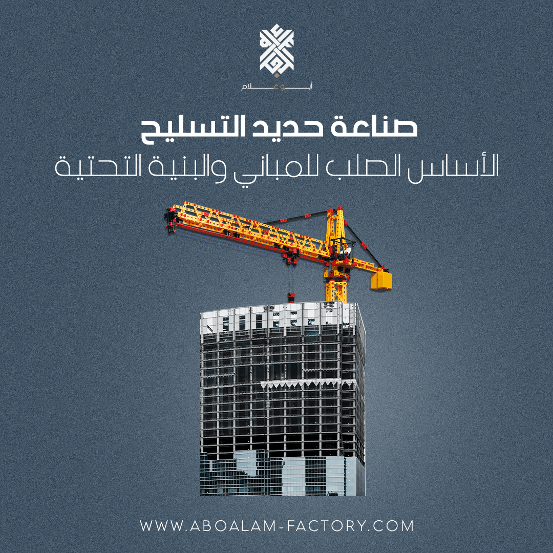 صناعة حديد التسليح