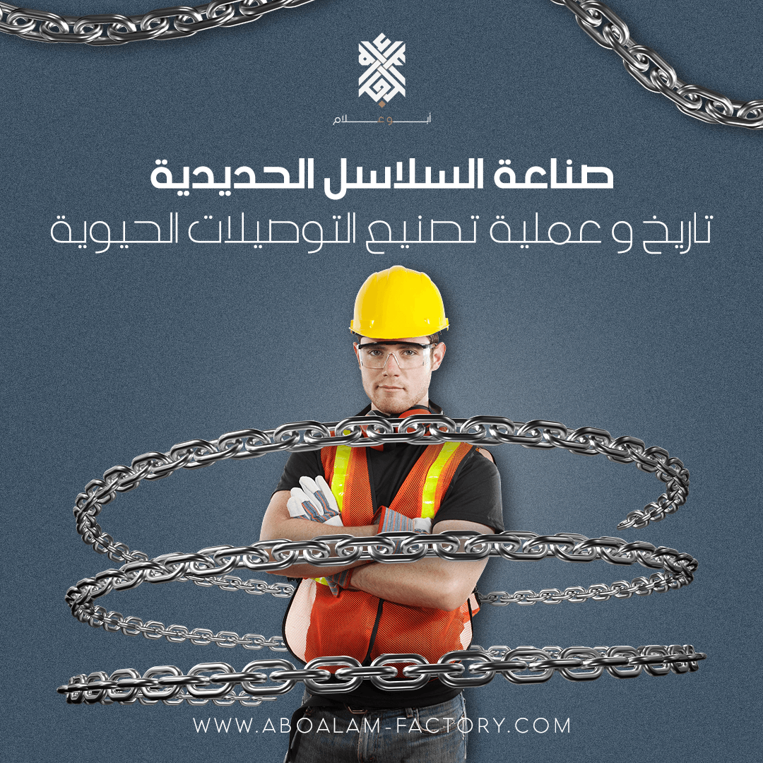 صناعة السلاسل الحديدية