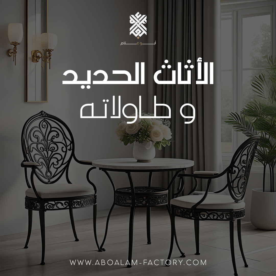 اثاث حديد