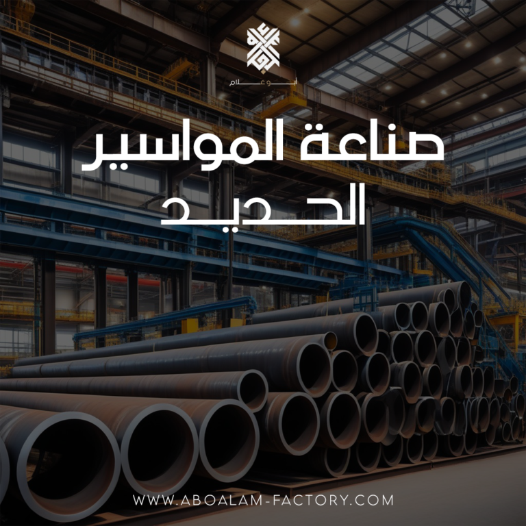 صناعة المواسير الحديد
