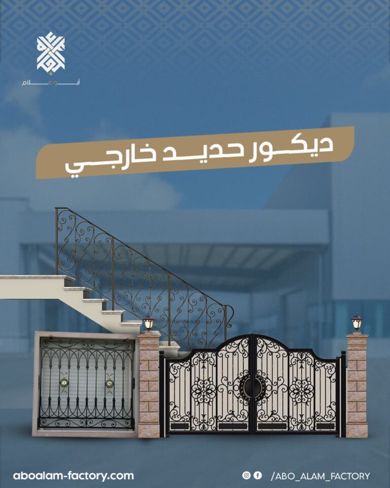 ديكور حديد خارجي