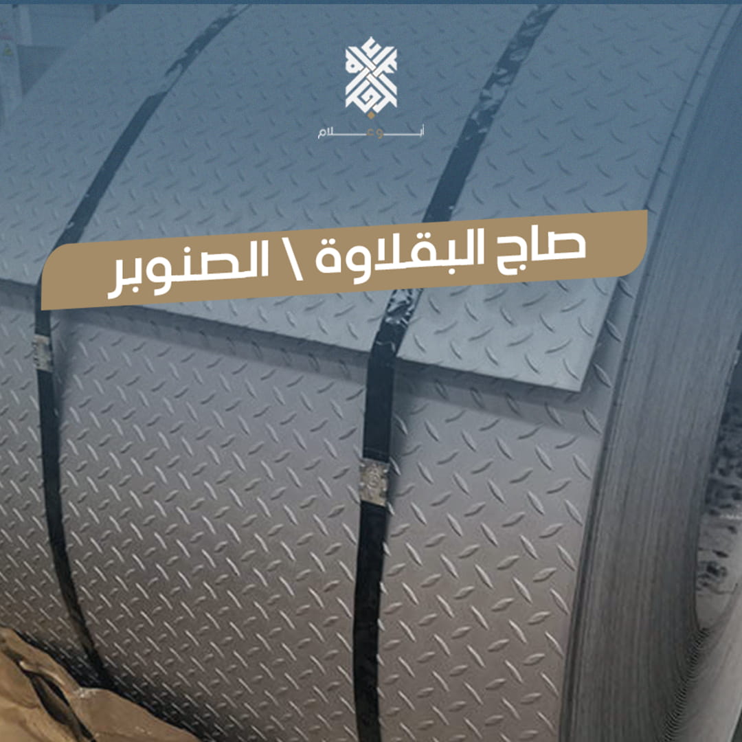 صاج البقلاوة