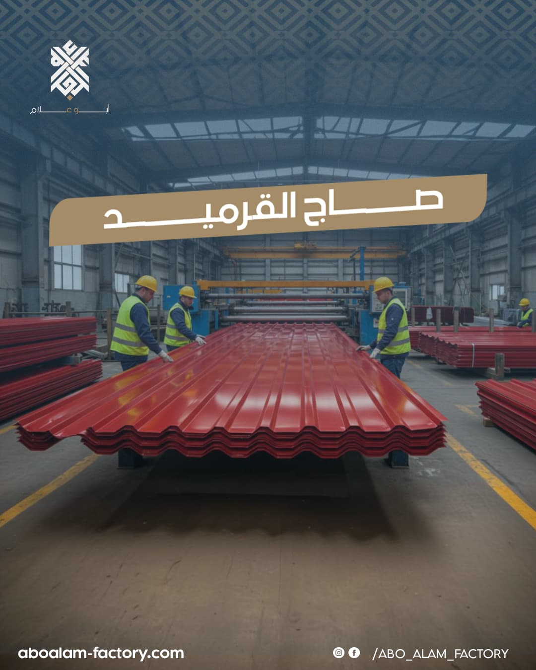 صاج القرميد