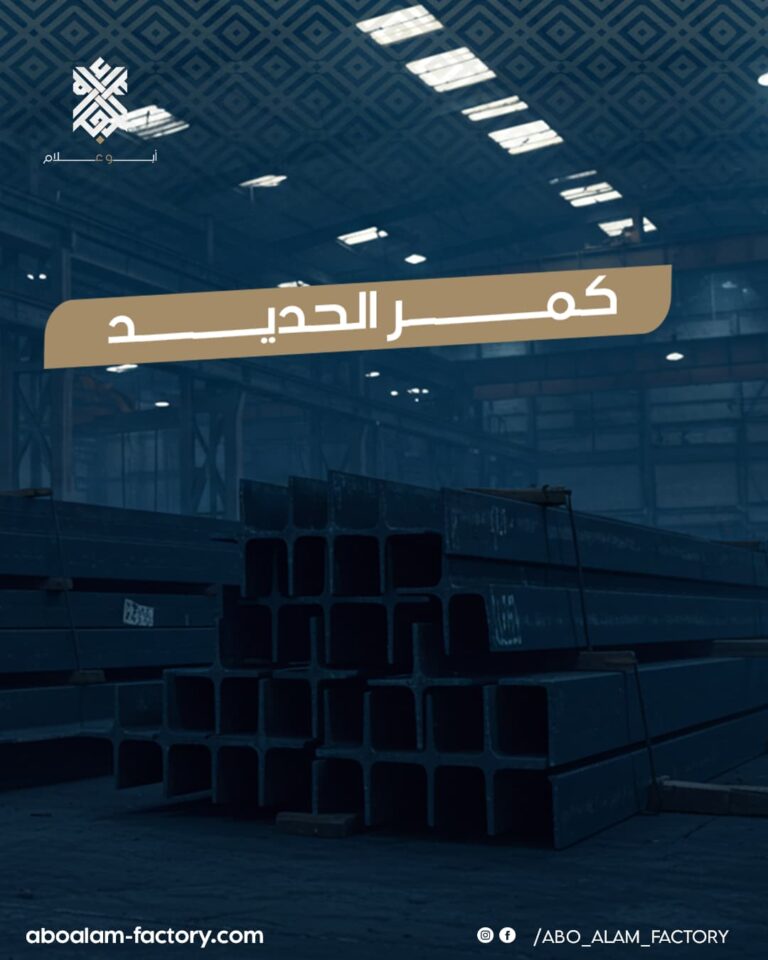كمر الحديد