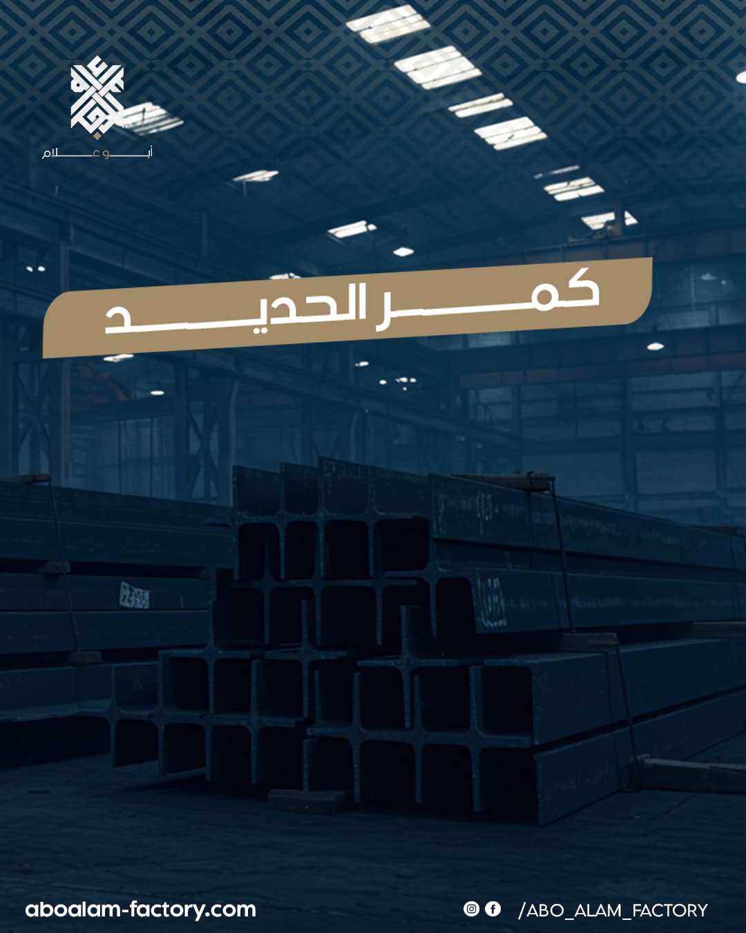 كمر الحديد