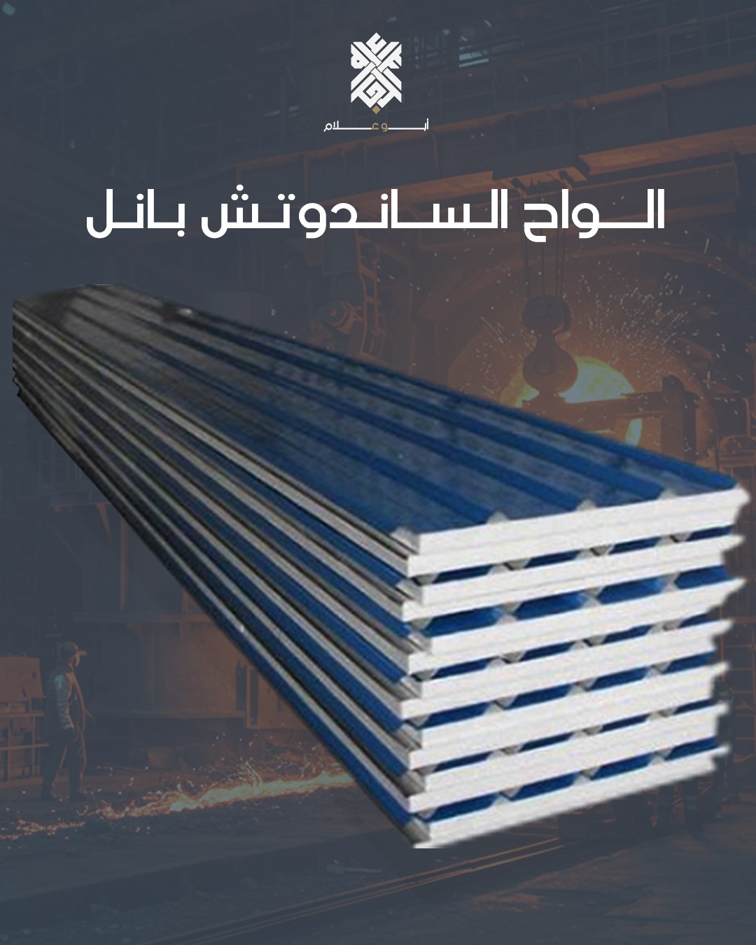 الواح الساندوتش بانل
