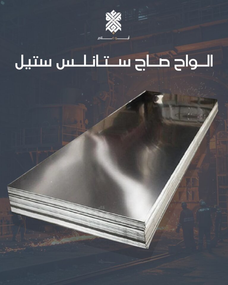 الواح صاج ستانلس ستيل