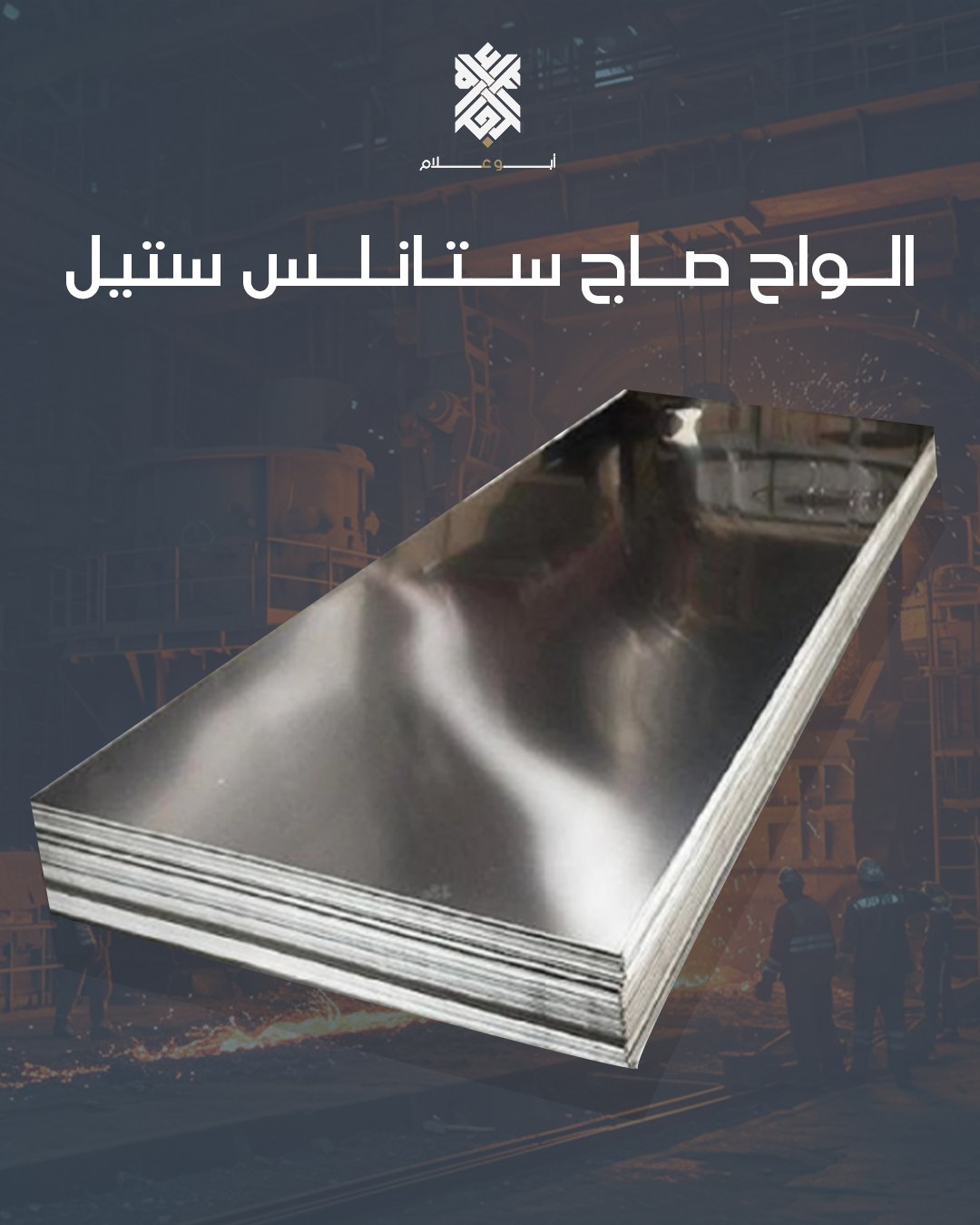 الواح صاج ستانلس ستيل