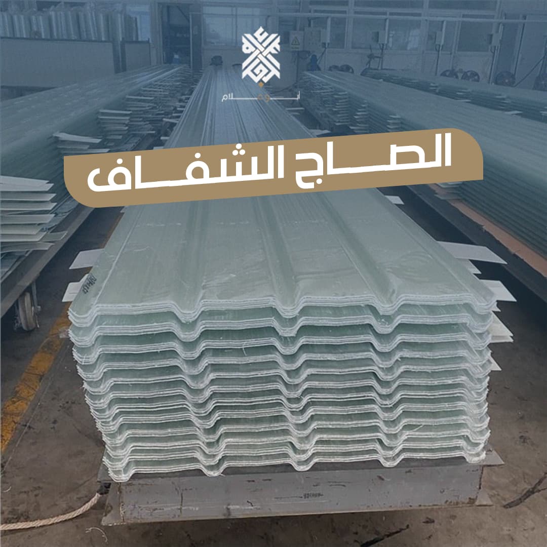 الواح صاج شفاف