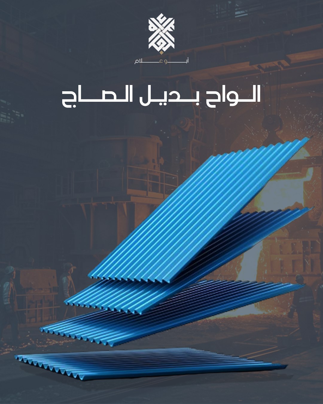 الواح بديل الصاج