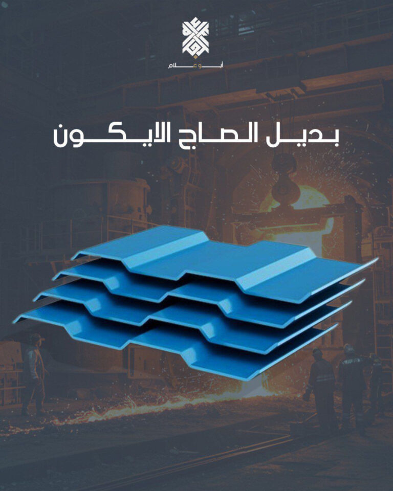 بديل الصاج الايكون