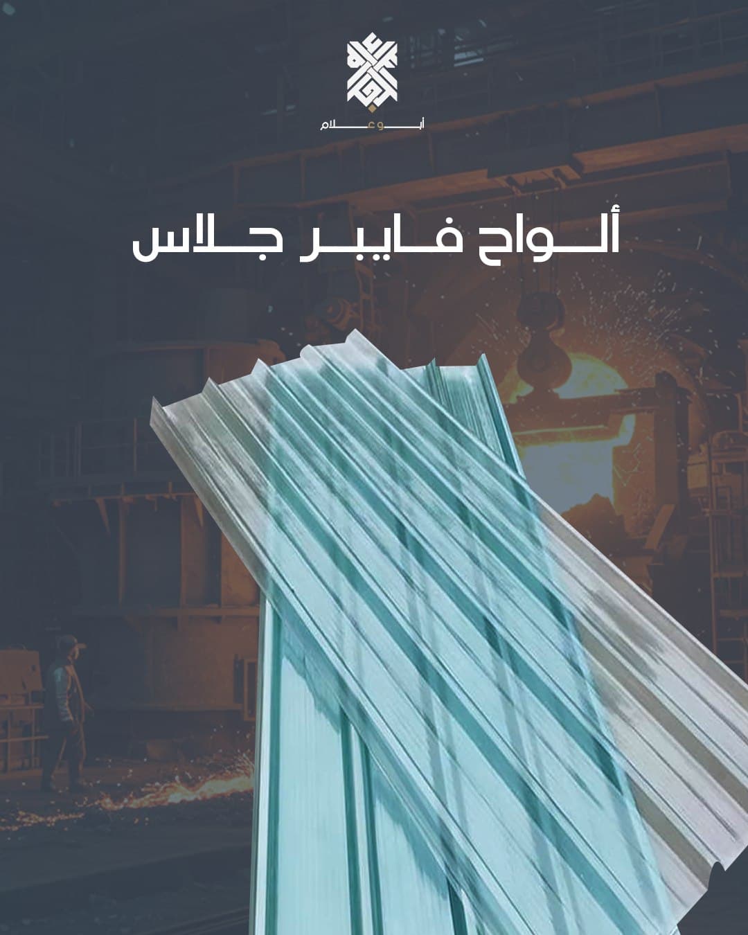 الواح فايبر جلاس