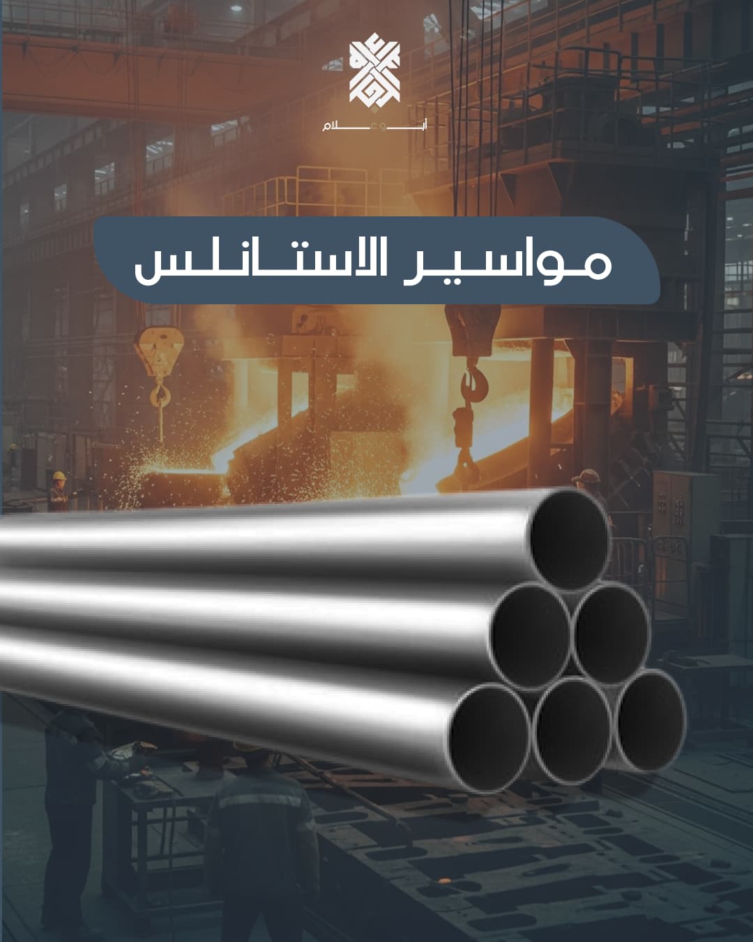 مواسير ستانلس