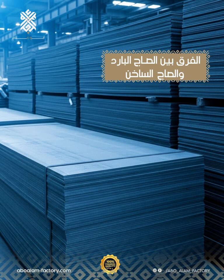 الفرق بين الصاج البارد والساخن