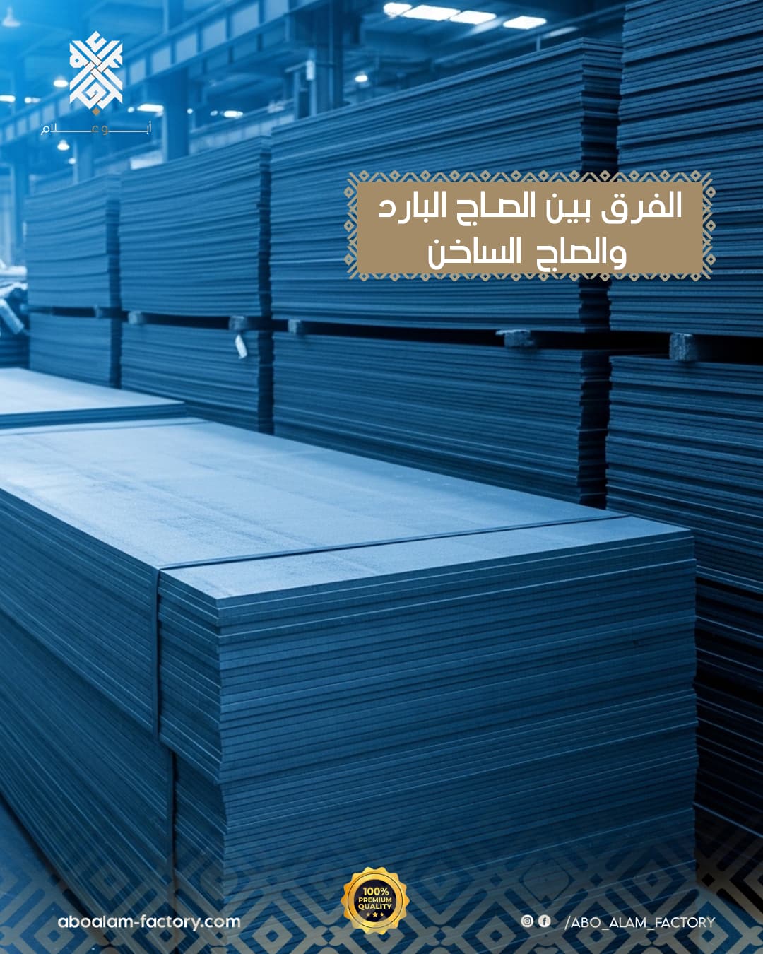 الفرق بين الصاج البارد والساخن