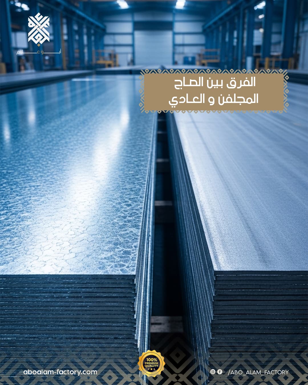 الفرق بين الصاج المجلفن والعادي