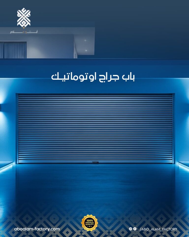باب جراج اوتوماتيك