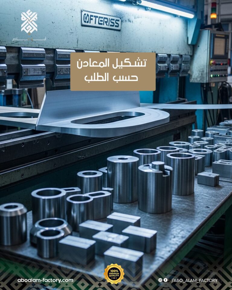 تشكيل المعادن حسب الطلب