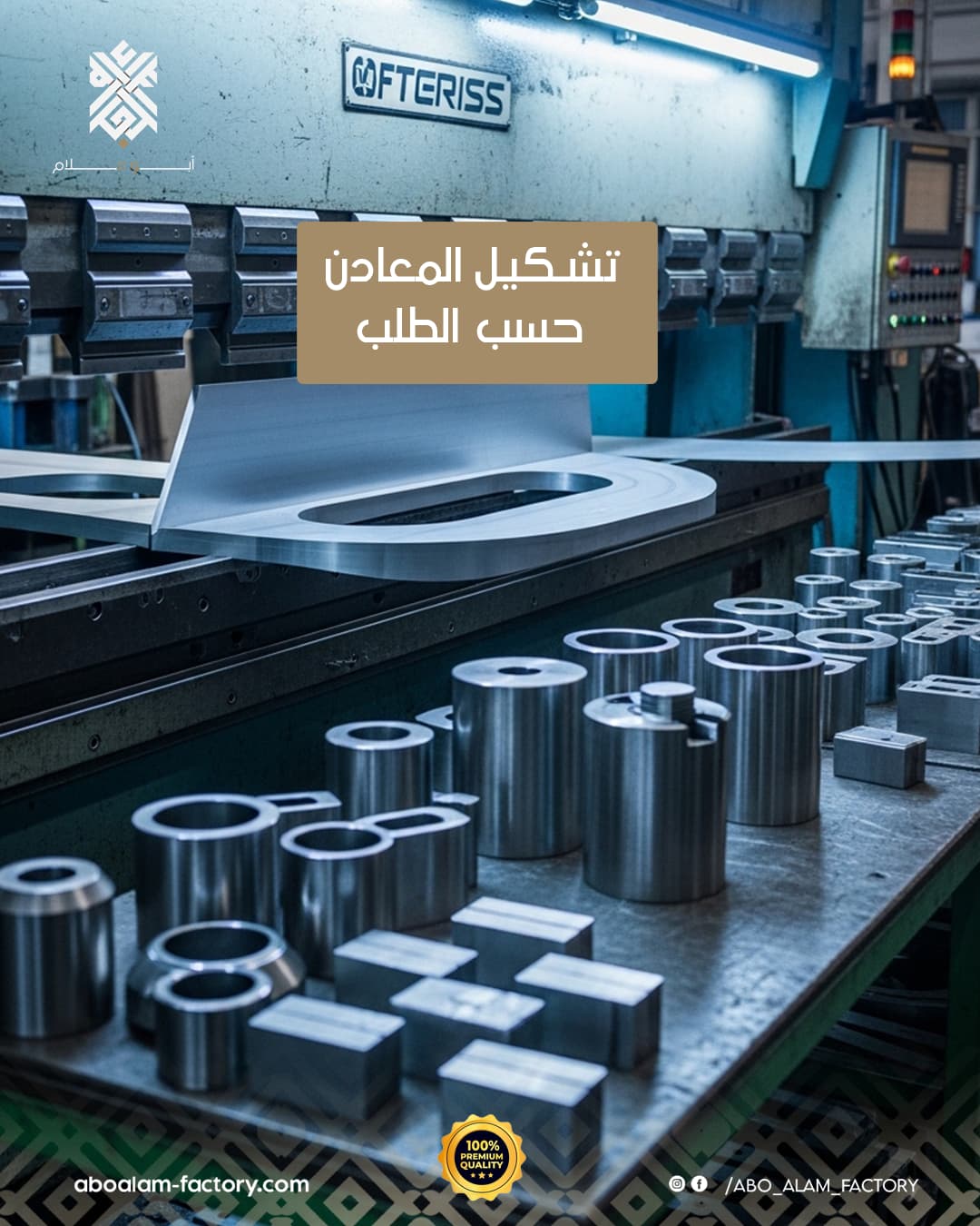 تشكيل المعادن حسب الطلب